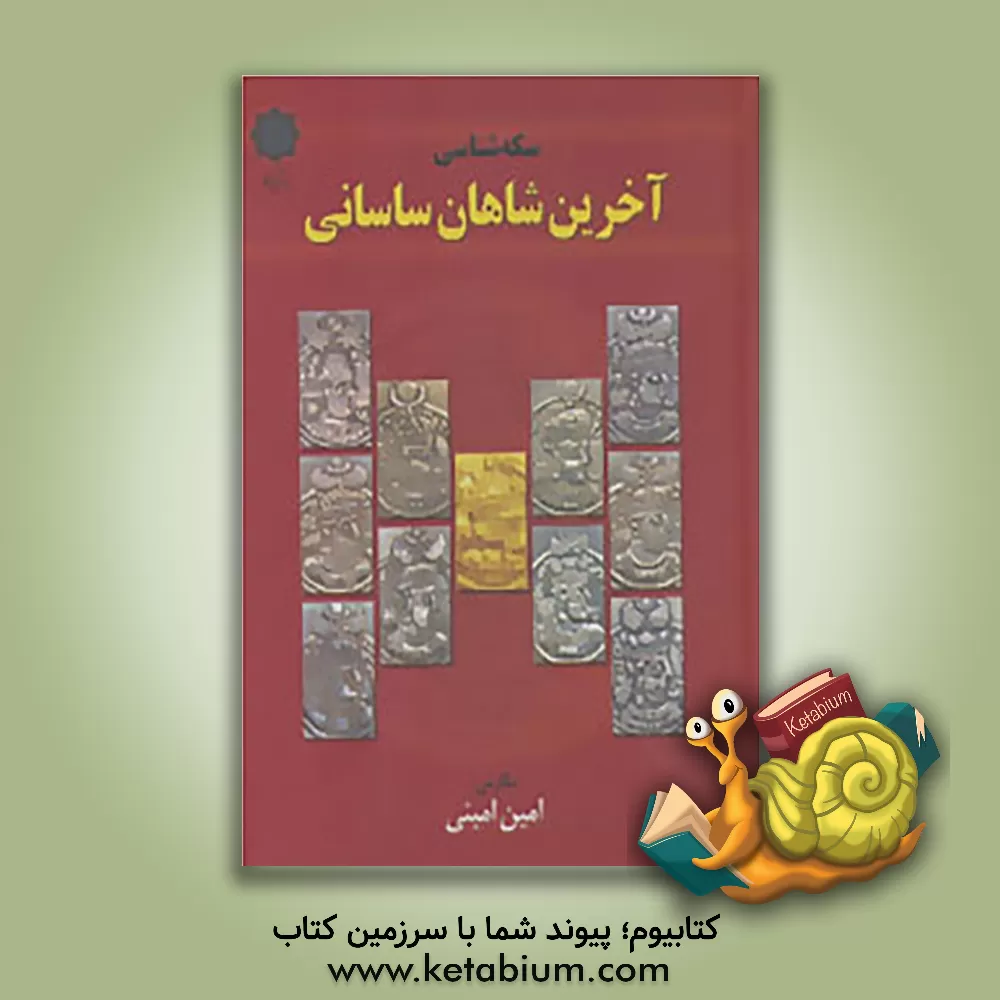 کتاب سکه شناسی آخرین شاهان ساسانی: بررسی های تاریخی و سکه شناختی در اواخر دوره ساسانی و ابتدای ورود اعراب اثر امین امینی