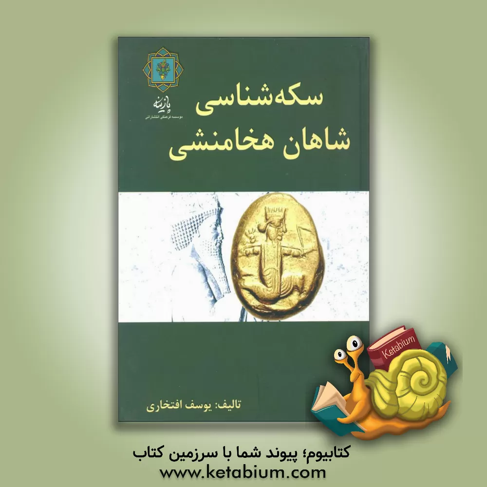 کتاب سکه شناسی شاهان هخامنشی اثر یوسف افتخاری