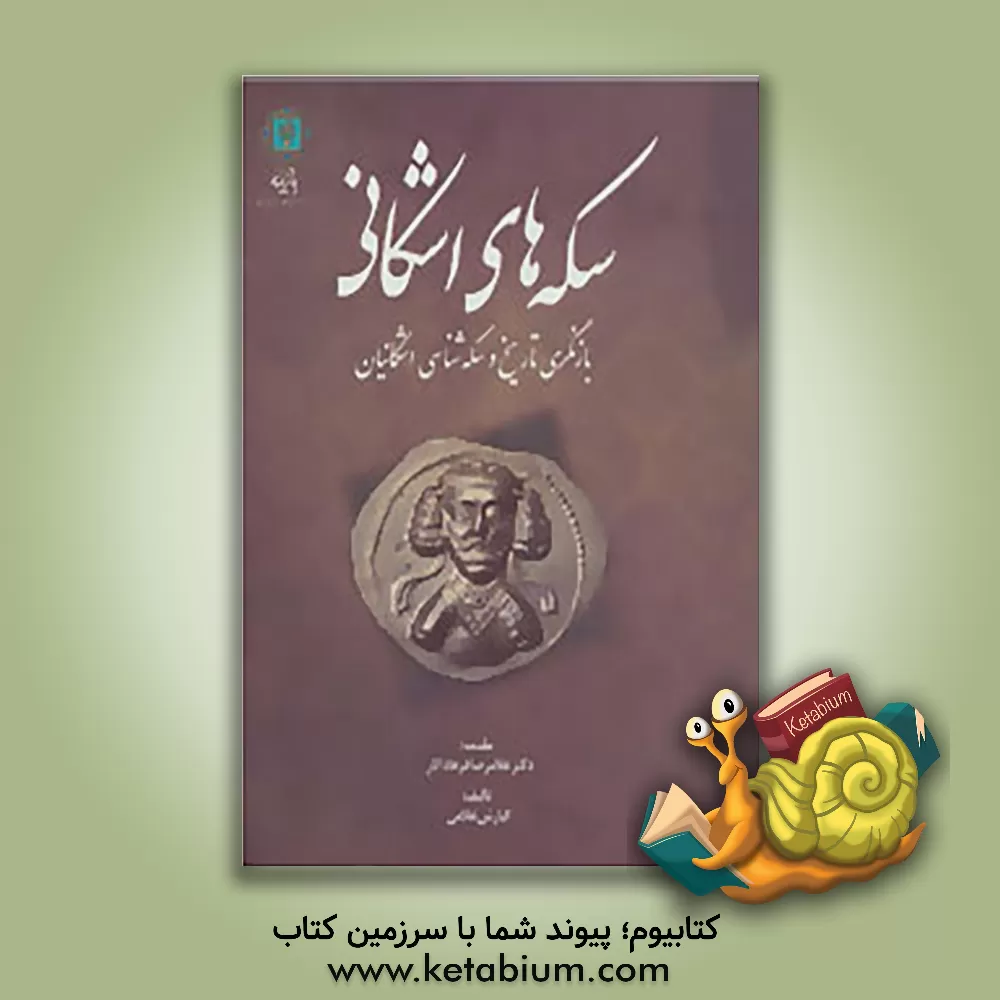 کتاب سکه های اشکانی اثر کیارش غلامی