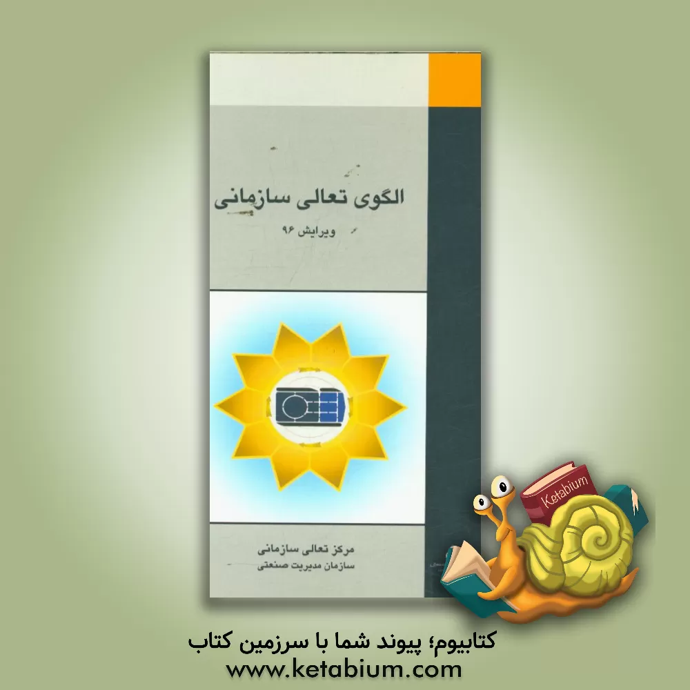 کتاب الگوی تعالی سازمانی