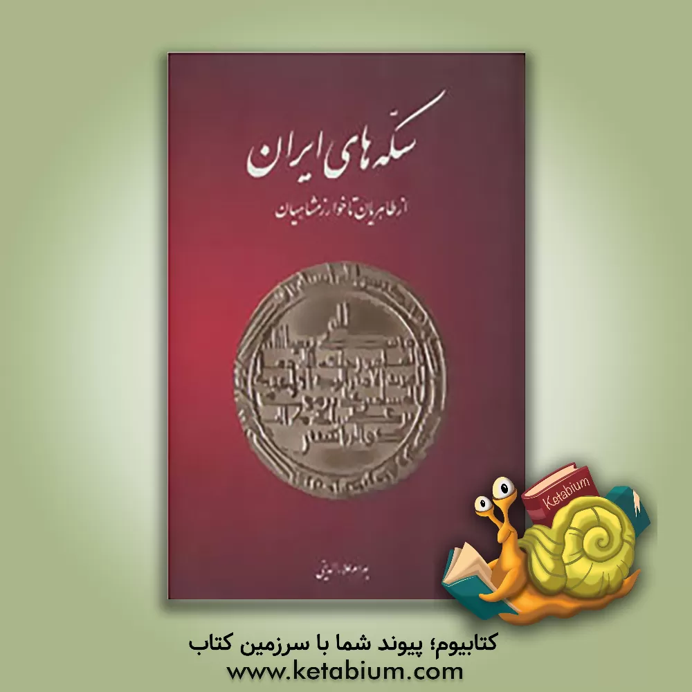 کتاب سکه های ایران از طاهریان تا خوارزمشاهیان اثر بهرام علاء‌الدینی