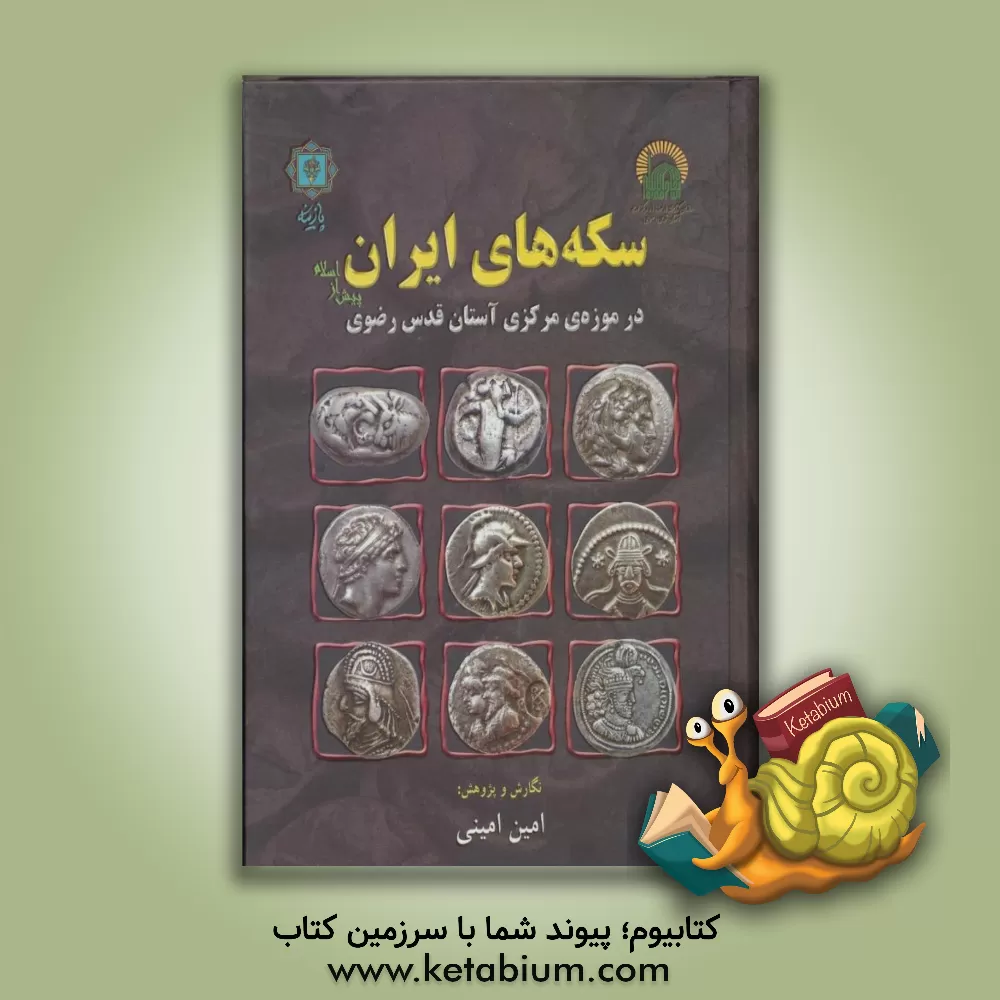 کتاب سکه های ایران پیش از اسلام در موزه مرکزی آستان قدس رضوی اثر امین امینی