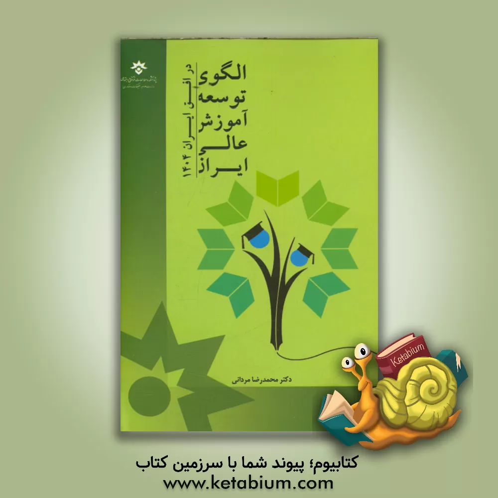 کتاب الگوی توسعه آموزش عالی ایران (در افق ایران 1404) اثر محمدرضا مردانی