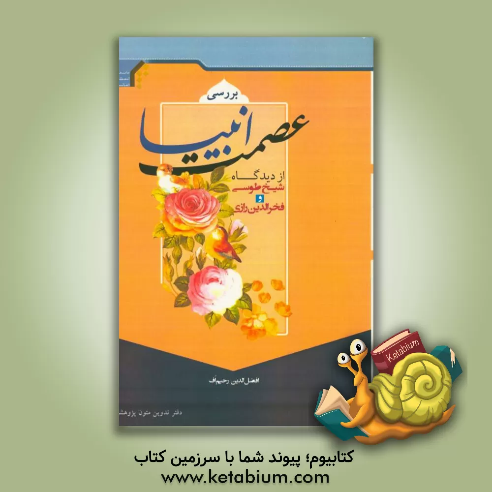 کتاب عصمت انبیا از نظر شیخ طوسی و فخررازی اثر افضل‌الدین رحیم‌اف