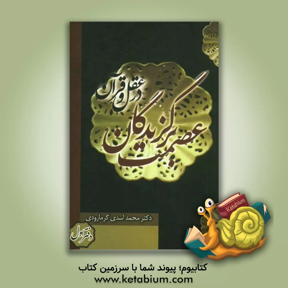 کتاب عصمت برگزیدگان در عقل و قرآن اثر محمد اسدی‌گرمارودی