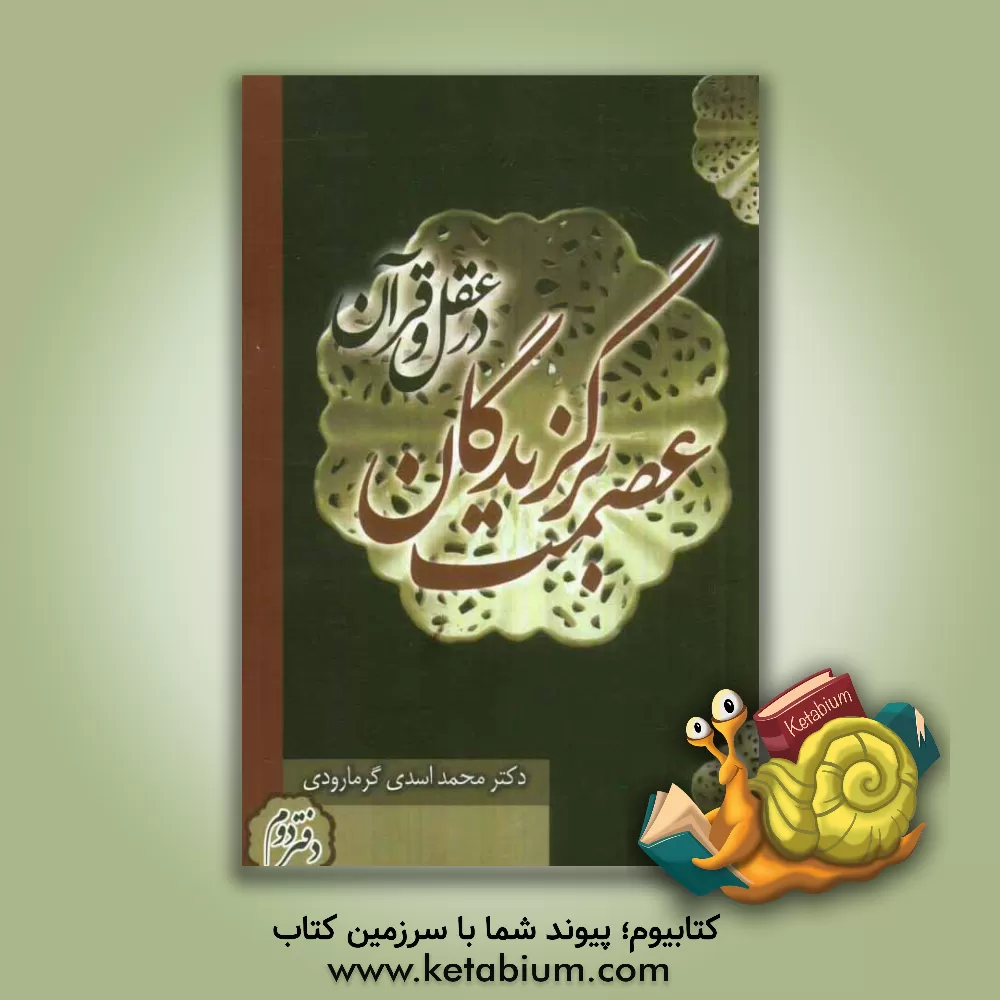 کتاب عصمت برگزیدگان در عقل و قرآن اثر محمد اسدی‌گرمارودی
