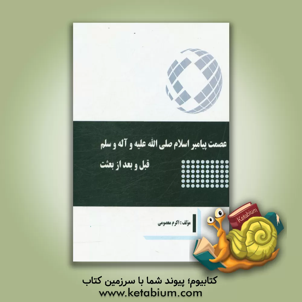 کتاب عصمت پیامبر اسلام (ص) قبل و بعد از بعثت اثر اکرم معصومی