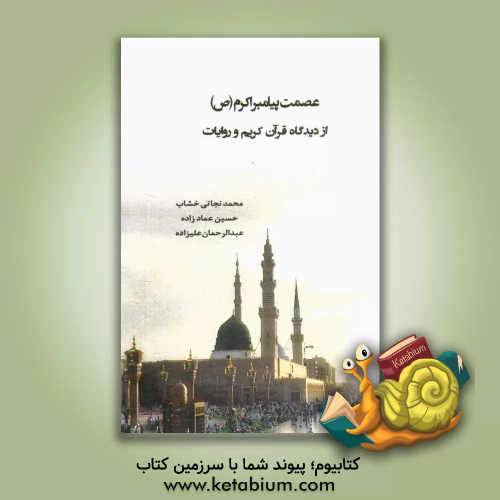 کتاب عصمت پیامبر اکرم (ص): از دیدگاه قرآن کریم و روایات اثر حسین عمادزاده