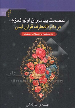 کتاب عصمت پیامبران اولوالعزم(ع) در دایره المعارف قرآن لیدن (با تکیه بر پاسخ به شبهات) اثر مهدی سازندگی
