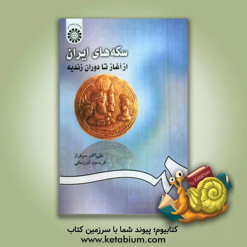 کتاب سکه های ایران: از آغاز تا دوران زندیه اثر علی‌اکبر سرفراز