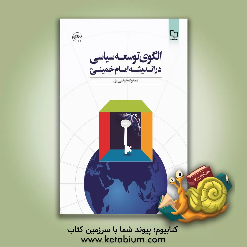 کتاب الگوی توسعه سیاسی در اندیشه امام خمینی اثر مسعود معینی‌پور