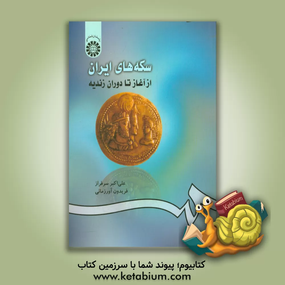 کتاب سکه های ایران: از آغاز تا دوران زندیه |اثر علی اکبر سرفراز