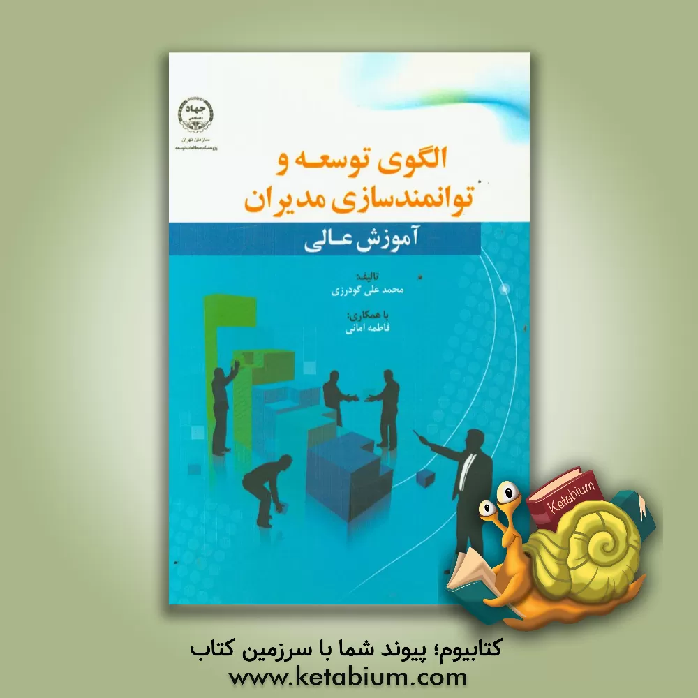 کتاب الگوی توسعه و توانمندسازی مدیران آموزش عالی اثر محمدعلی گودرزی