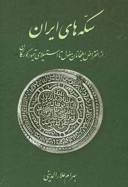 کتاب سکه های ایران: از انقراض ایلخانان مغول تا استیلای تیمور گورکان اثر بهرام علاء‌الدینی