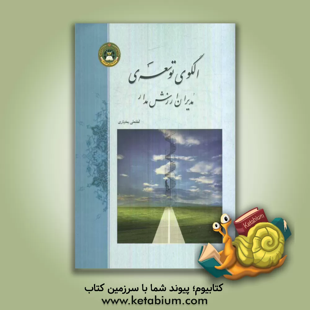 کتاب الگوی توسعه ی مدیران ارزش مدار اثر لطفعلی بختیاری