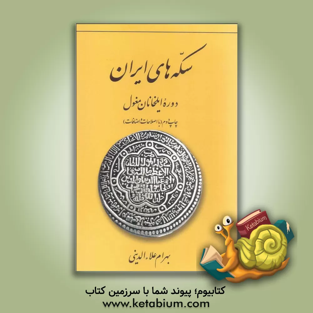 کتاب سکه های ایران: دوره ایلخانان مغول اثر بهرام علاء‌الدینی