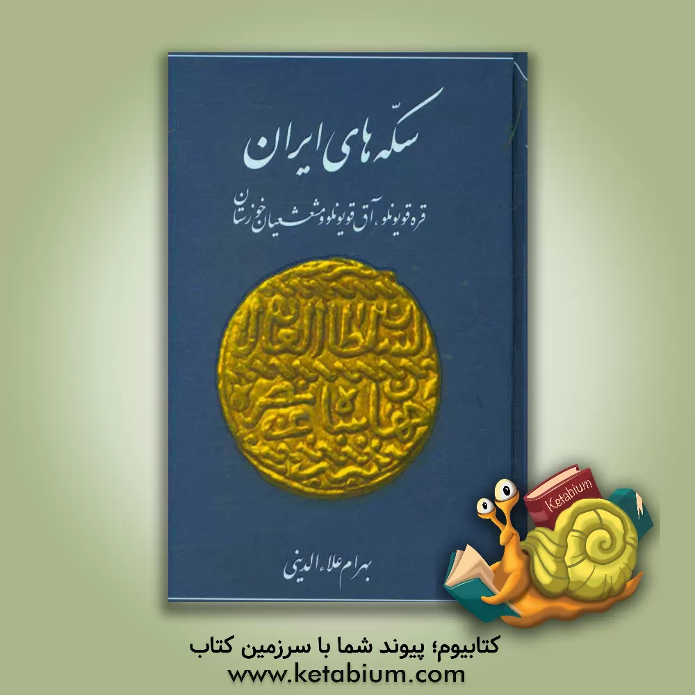 کتاب سکه های ایران: قره قویونلو، آق قویونلو و مشعشعیان خوزستان اثر بهرام علاءالدینی
