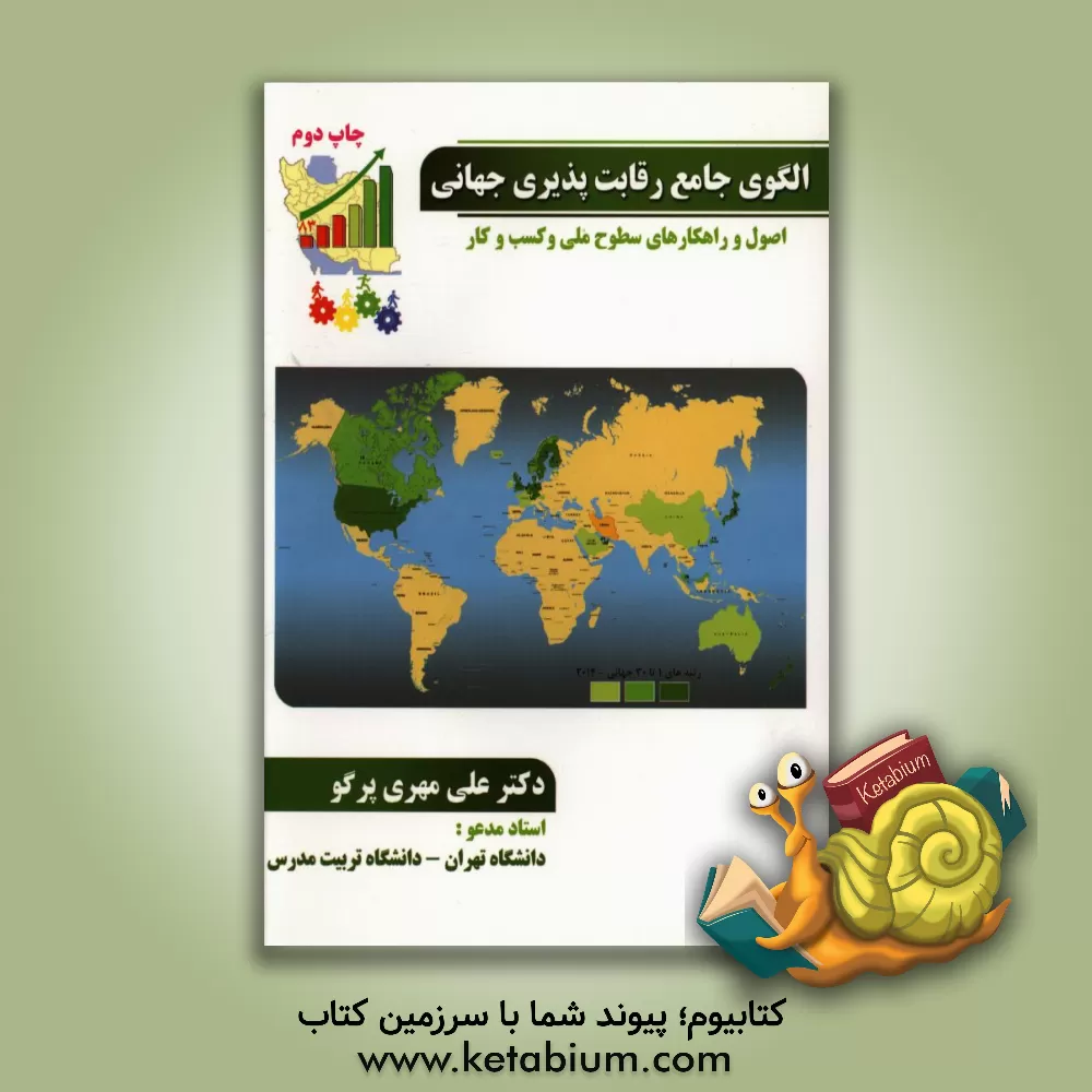 کتاب الگوی جامع رقابت پذیری جهانی: اصول و راهکارهای سطوح ملی و کسب و کار اثر علی مهری‌پرگو