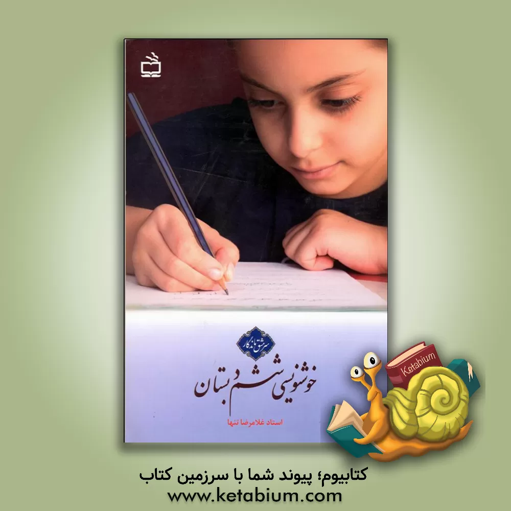 کتاب خوشنویسی ششم دبستان: حاصل 40 سال تدریس خط تحریری در موفق ترین مدارس اثر غلامرضا تنها