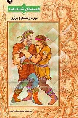 کتاب نبرد رستم و برزو، بهرام چوبینه اثر محمدحسین کیان‌پور