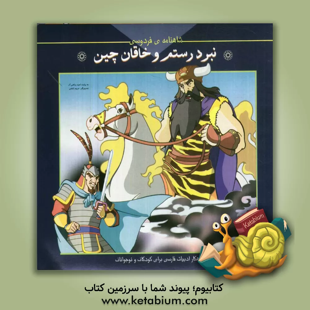 کتاب نبرد رستم و خاقان چین اثر امید پناهی‌آذر