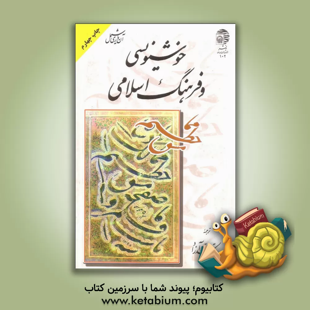 کتاب خوشنویسی و فرهنگ اسلامی اثر آنه‌ماری شیمل