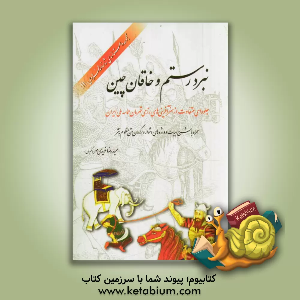 کتاب نبرد رستم و خاقان چین: جلوه ای متفاوت از هنرآفرینی های رزمی قهرمان حماسه ملی ایران (همراه با شرح ابیات و واژه های دشوار، و برگردان متن منظوم به نثر) |اثر حمیدرضا نگهبان