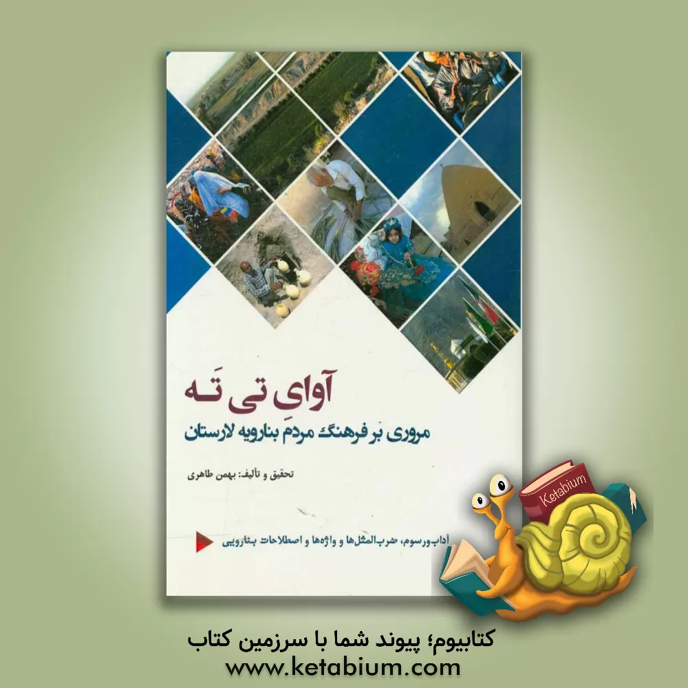 کتاب آوای تی ته: مروری بر فرهنگ مردم بنارویه لارستان شامل: آداب و رسوم - ضرب المثل ها - واژه نامه ها و اصطلاحات - گله داری اثر بهمن طاهری