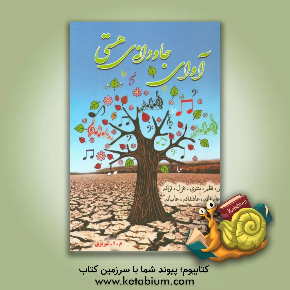 کتاب آوای جاودانه ی هستی: نثر، نظم، مثنوی، غزل، ترانه عارفانه، عاشقانه، عامیانه اثر ماشاالله انصاری‌تبریزی