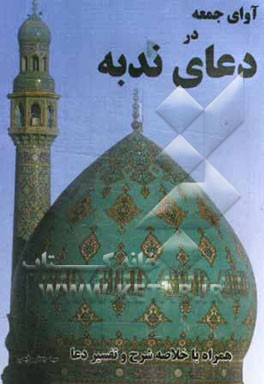 کتاب آوای جمعه در دعای ندبه همراه با ترجمه، شرح و تفسیر دعا اثر سیدجعفر رفیعی