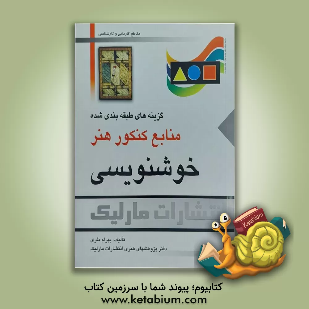 کتاب خوشنویسی: گزینه های طبقه بندی شده منابع کنکور هنر اثر بهرام نفری