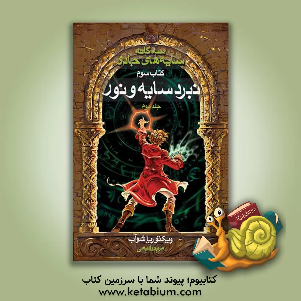 کتاب نبرد سایه و نور اثر ویکتوریا شواب