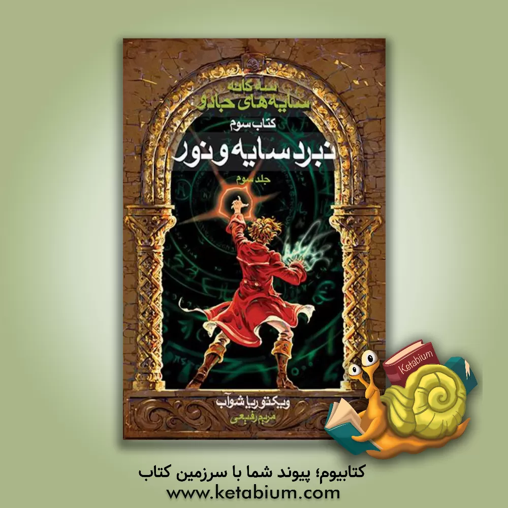 کتاب نبرد سایه و نور اثر ویکتوریا شواب