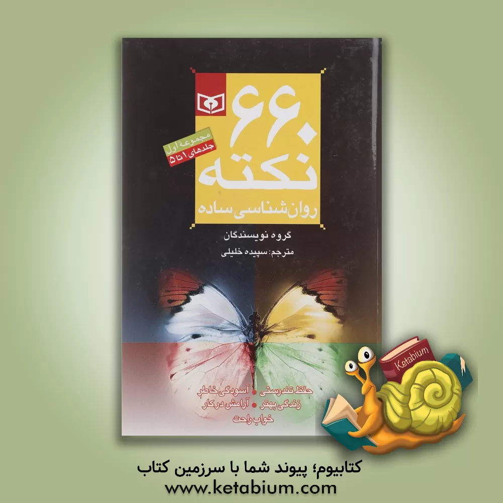 کتاب 150 نکته برای حفظ تندرستی اثر پنلوپ سیچ