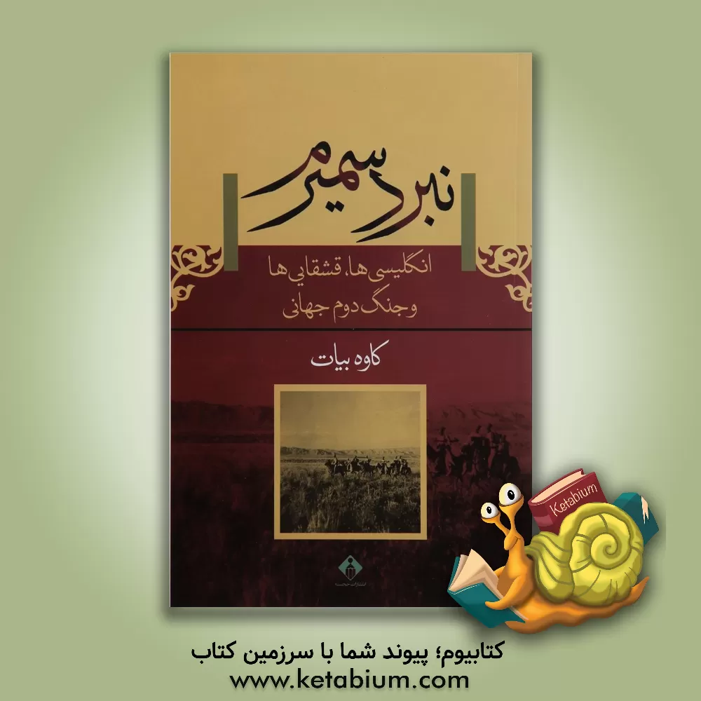 کتاب نبرد سمیرم: انگلیسی ها، قشقایی و جنگ دوم جهانی اثر کاوه بیات