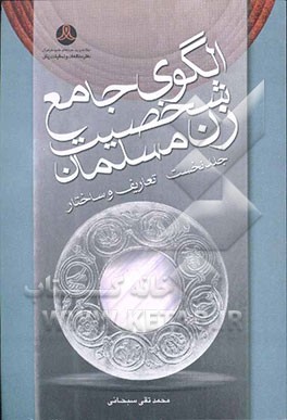 کتاب الگوی جامع شخصیت زن مسلمان (تعاریف و ساختار) اثر محمدتقی سبحانی