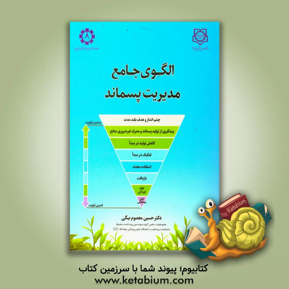 کتاب الگوی جامع مدیریت پسماند اثر حسین معصوم‌بیگی