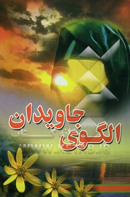 کتاب الگوی جاویدان: آشنایی با گفتار، رفتار و شخصیت حضرت زینب (س) اثر مهدی ابهامی