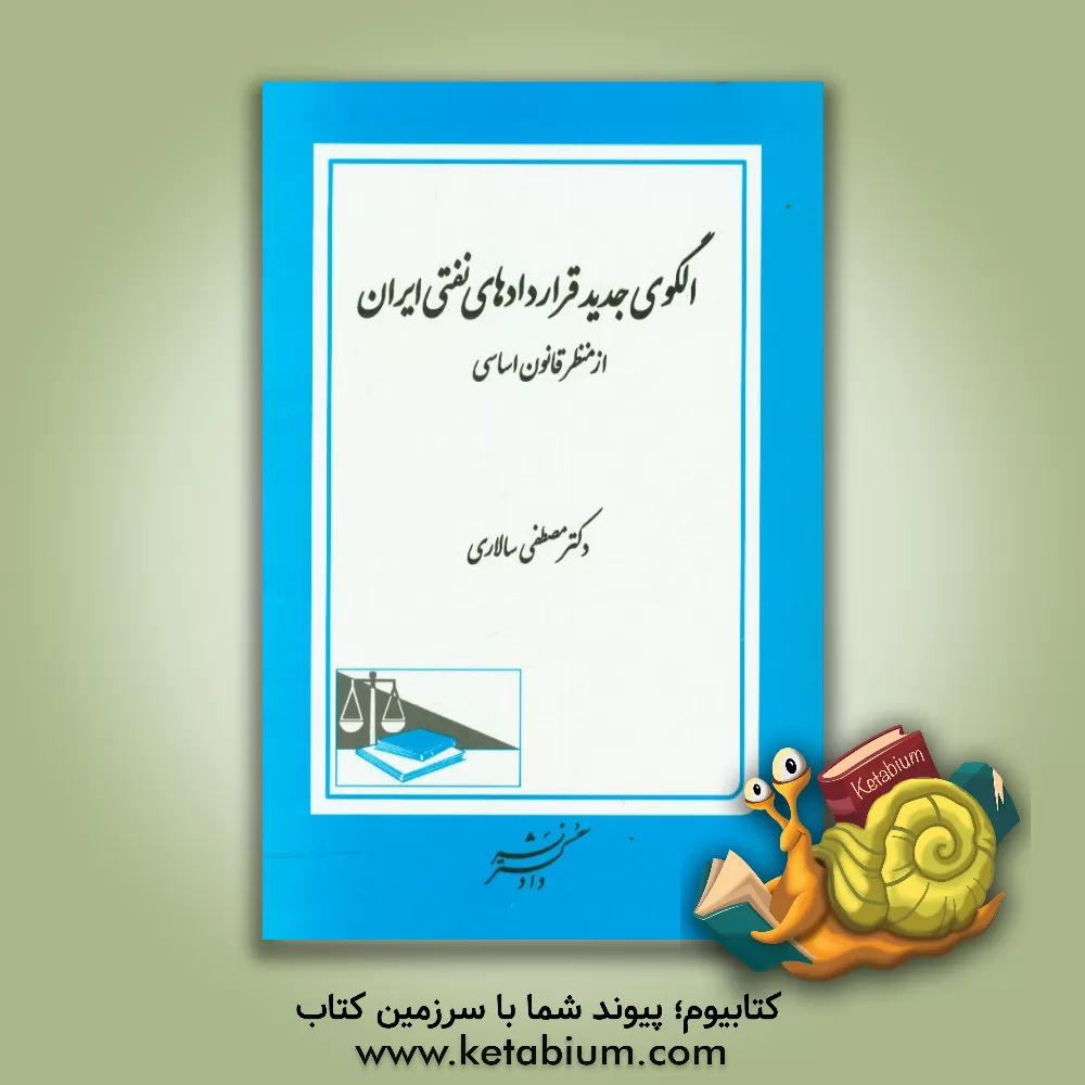 کتاب الگوی جدید قراردادهای نفتی ایران از منظر قانون اساسی اثر مصطفی سالاری