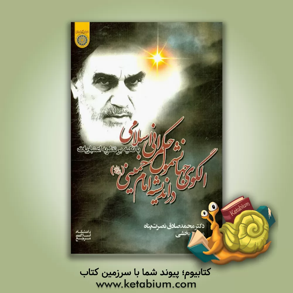 کتاب الگوی جهان شمول حکمرانی اسلامی در اندیشه امام خمینی (ره) با تکیه بر نظریه اعتبارات اثر مسعود بخشی