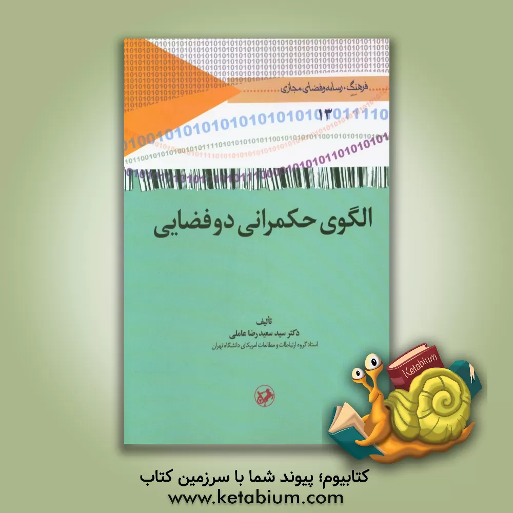 کتاب الگوی حکمرانی دوفضایی اثر سیدسعیدرضا عاملی