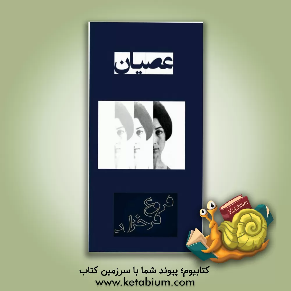 کتاب عصیان اثر فروغ فرخزاد