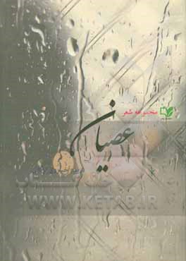 کتاب عصیان (مجموعه شعر) اثر فریده خسروی‌لرگانی