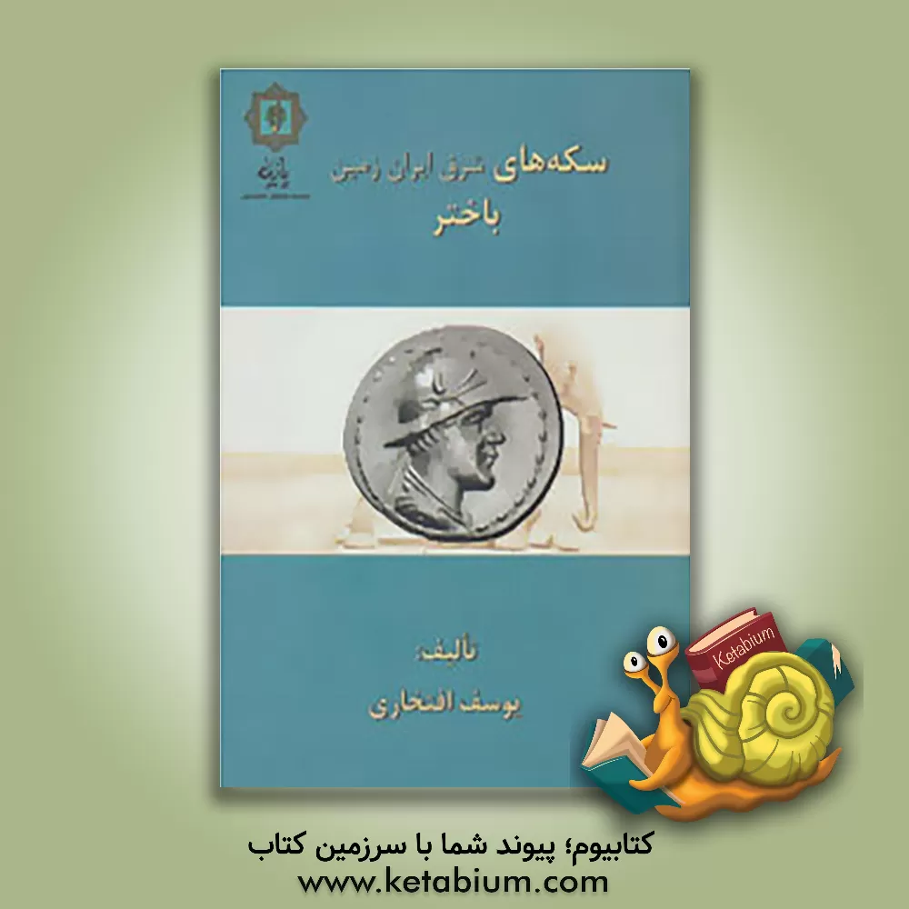 کتاب سکه های باختر: سکه های شرق ایران زمین بلخ (پادشاهی باختر) اثر یوسف افتخاری
