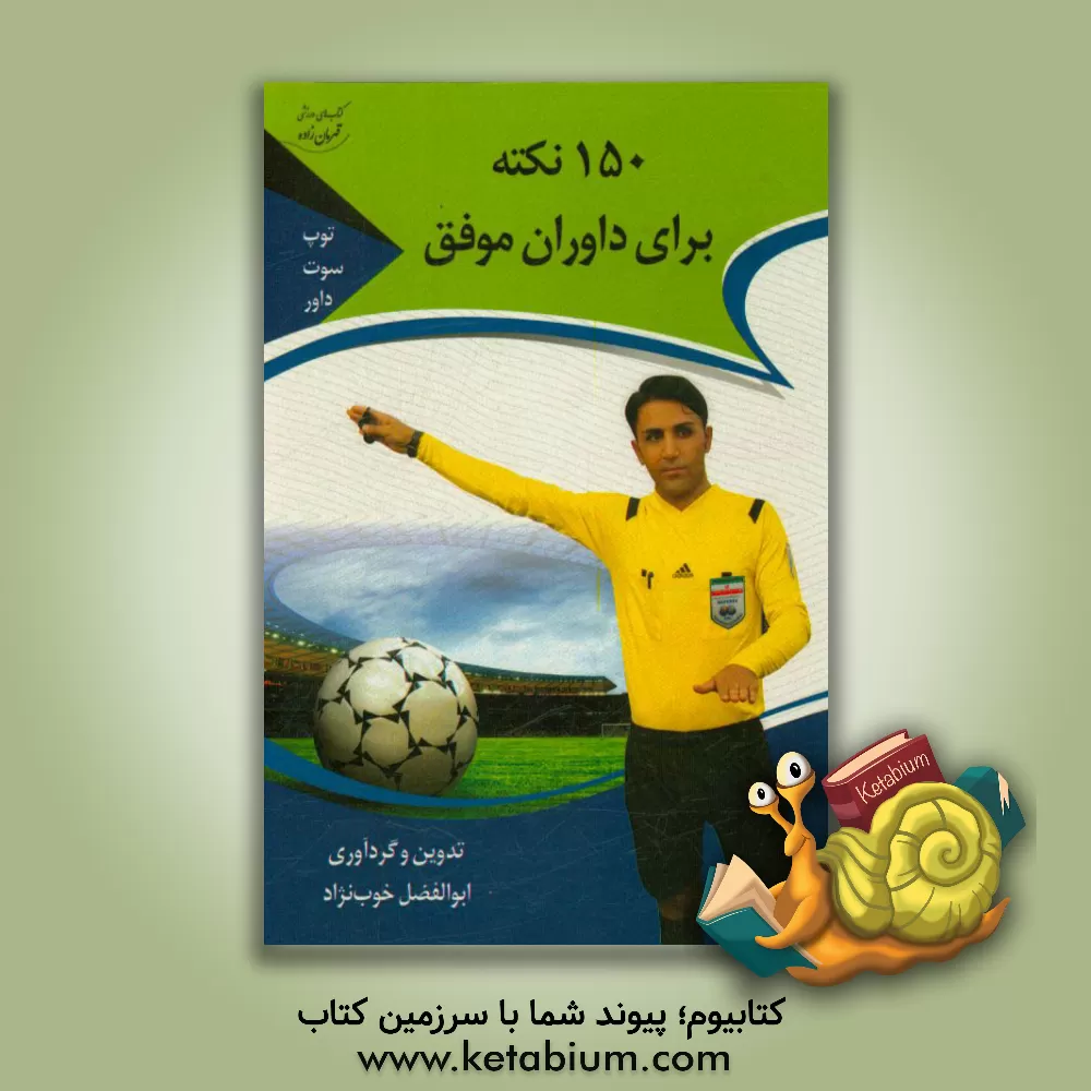کتاب 150 نکته برای داوران موفق اثر ابوالفضل خوب‌نژاد
