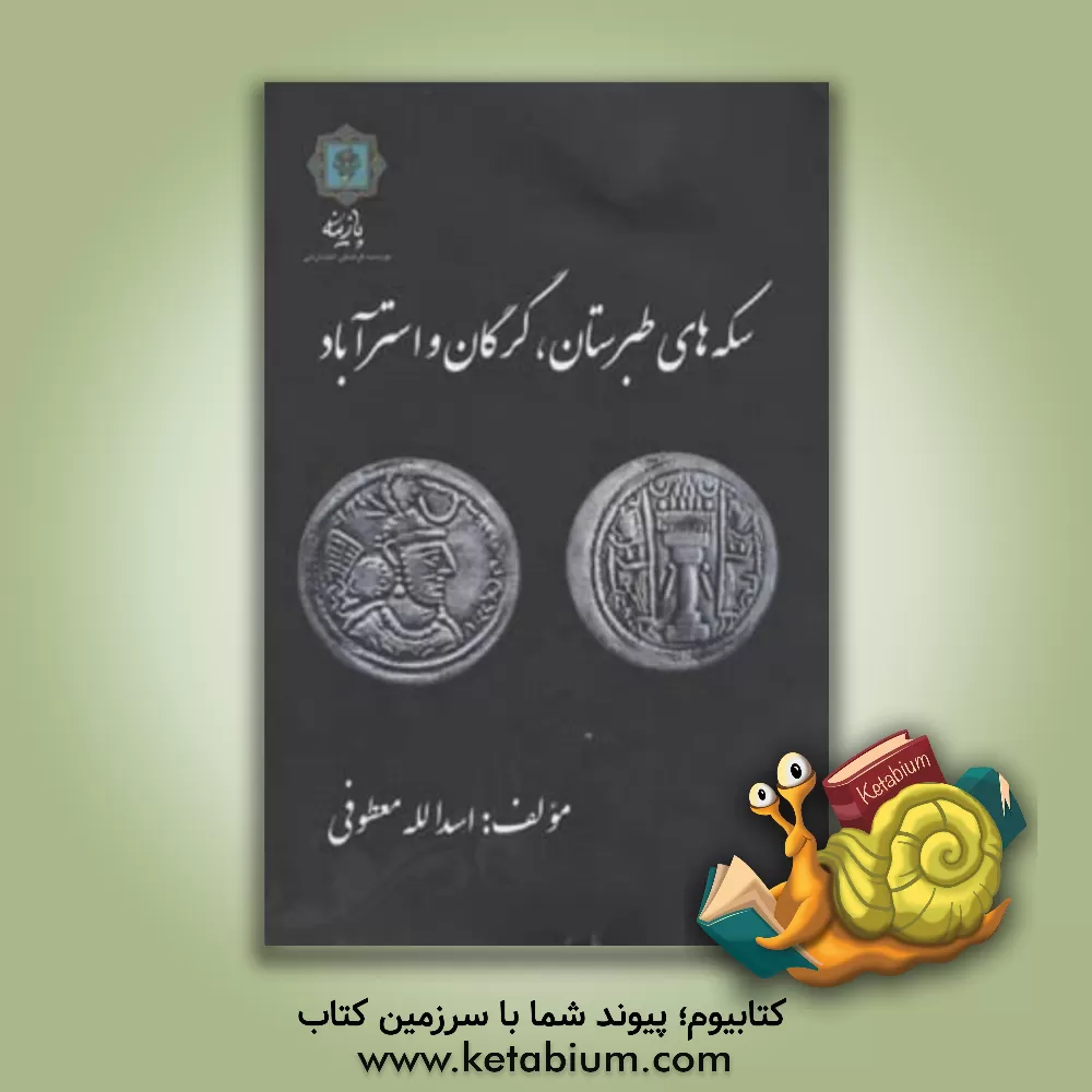 کتاب سکه های طبرستان، گرگان و استراباد |اثر اسدالله معطوفی