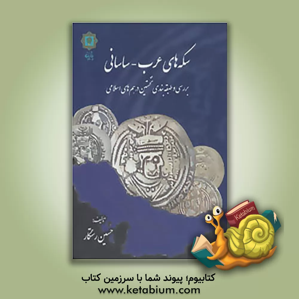 کتاب سکه های عرب - ساسانی (بررسی و طبقه بندی نخستین درهم های اسلامی) اثر حسین رستگار