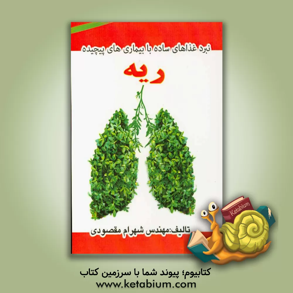 کتاب نبرد غذاهای ساده با بیماری های پیچیده ریه اثر شهرام مقصودی