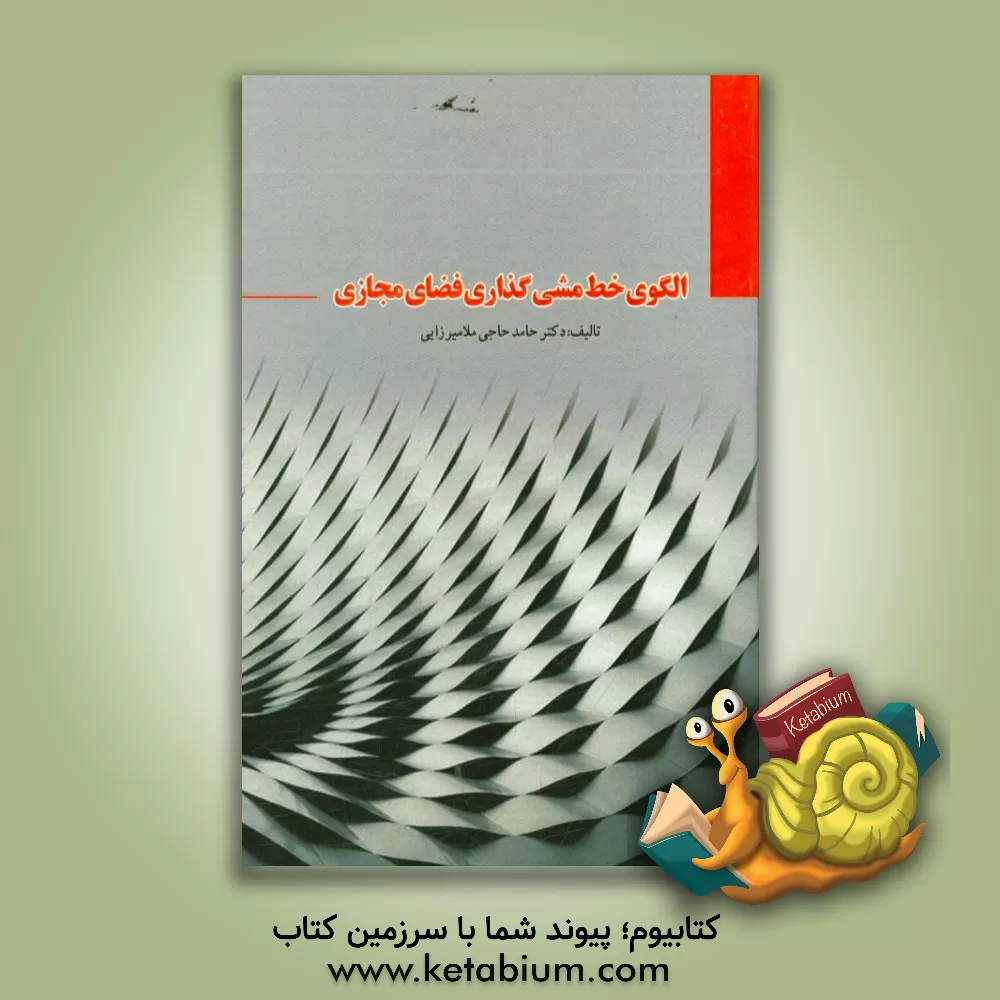 کتاب الگوی خط مشی گذاری فضای مجازی اثر حامد حاجی‌ملامیرزائی