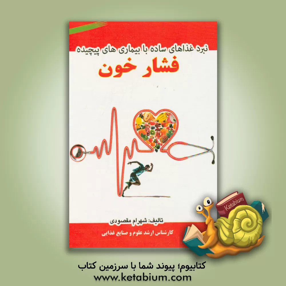 کتاب نبرد غذاهای ساده با بیماری های پیچیده فشار خون اثر شهرام مقصودی